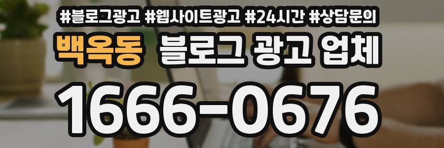백옥동 블로그 광고 업체