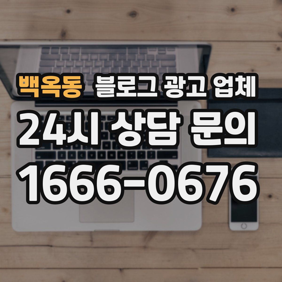 백옥동 블로그 광고 업체