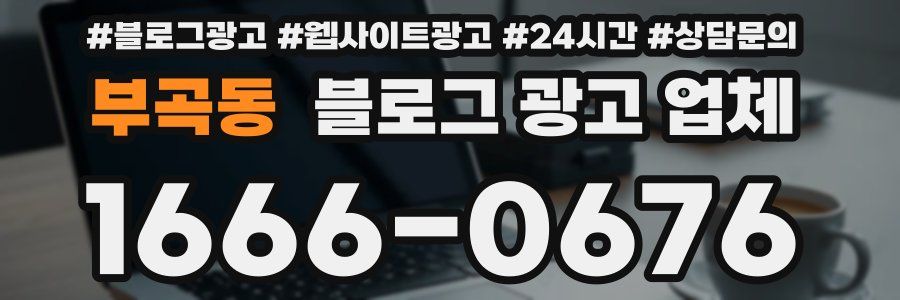 부곡동 블로그 광고 업체