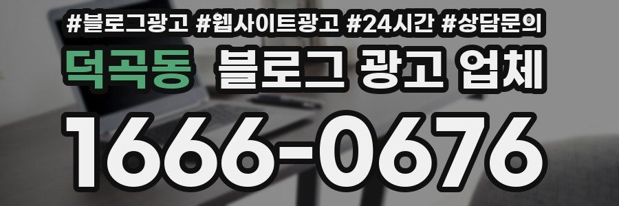 덕곡동 블로그 광고 업체