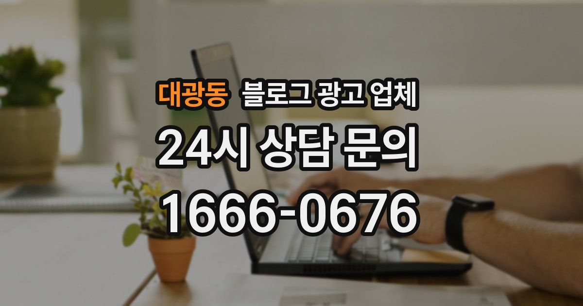 대광동 블로그 광고 업체