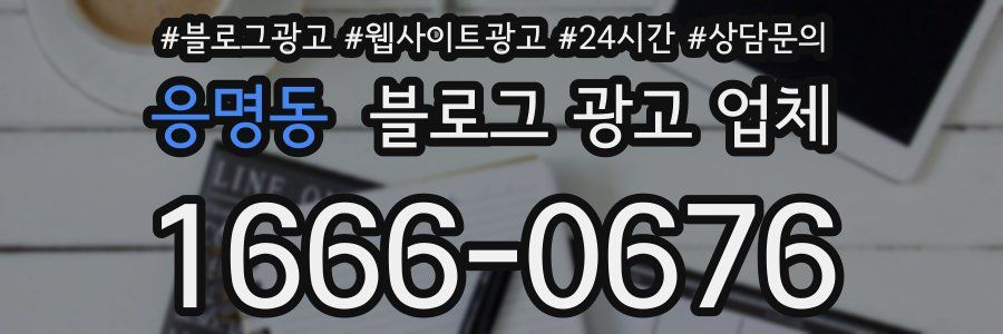 응명동 블로그 광고 업체