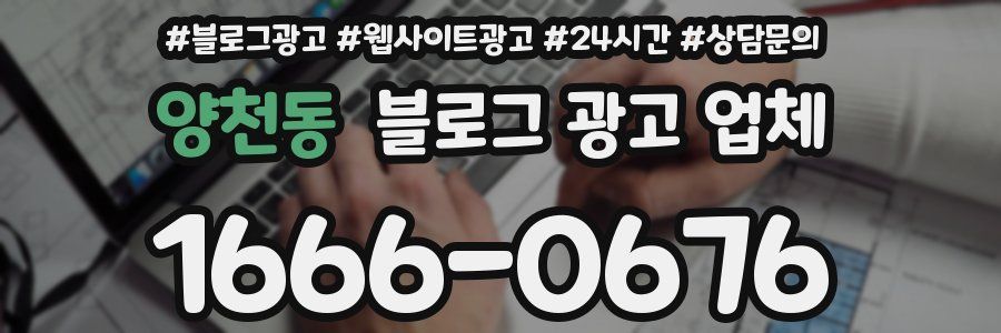 양천동 블로그 광고 업체