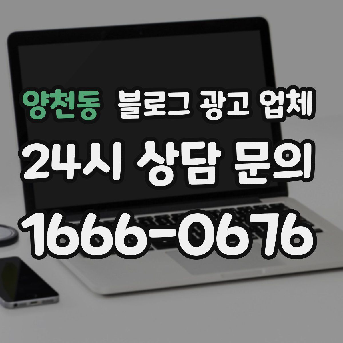 양천동 블로그 광고 업체