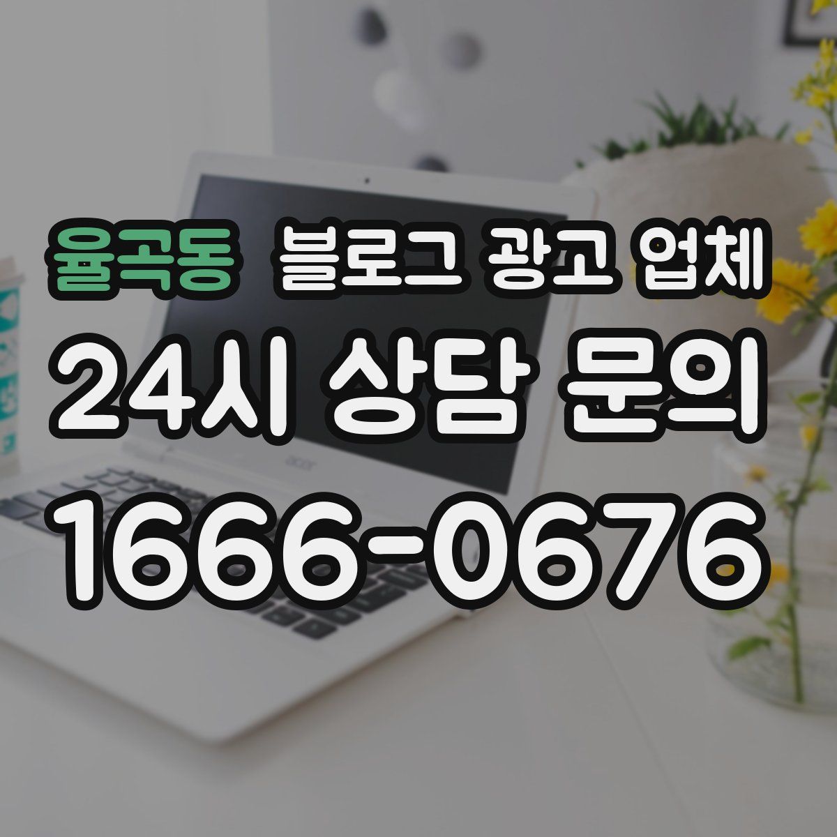 율곡동 블로그 광고 업체