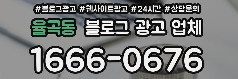 율곡동 블로그 광고 업체