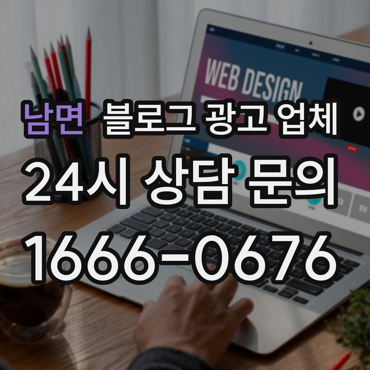 남면 블로그 광고 업체
