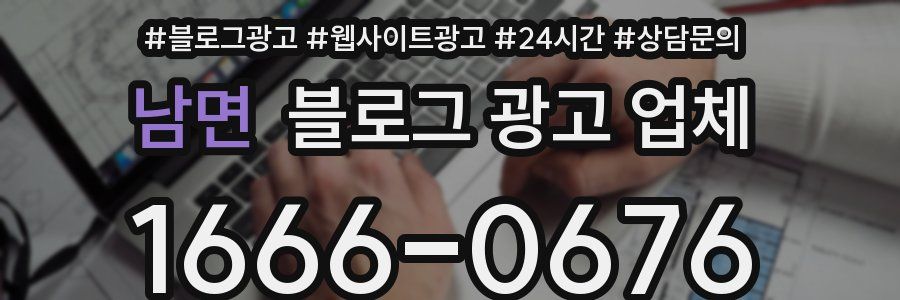 남면 블로그 광고 업체