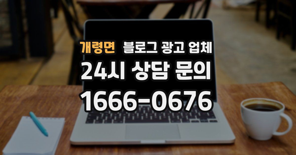 개령면 블로그 광고 업체