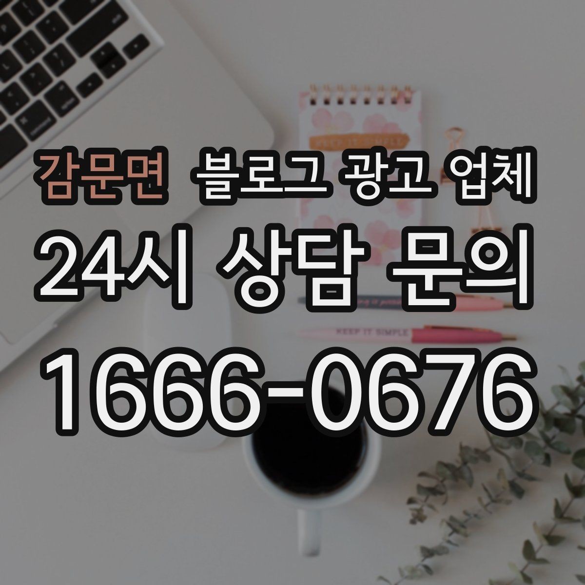 감문면 블로그 광고 업체 운영 방식에 따라 달라지는 만족도