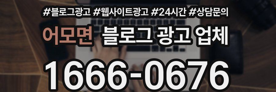 어모면 블로그 광고 업체