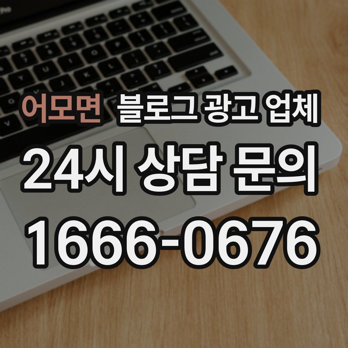 어모면 블로그 광고 업체