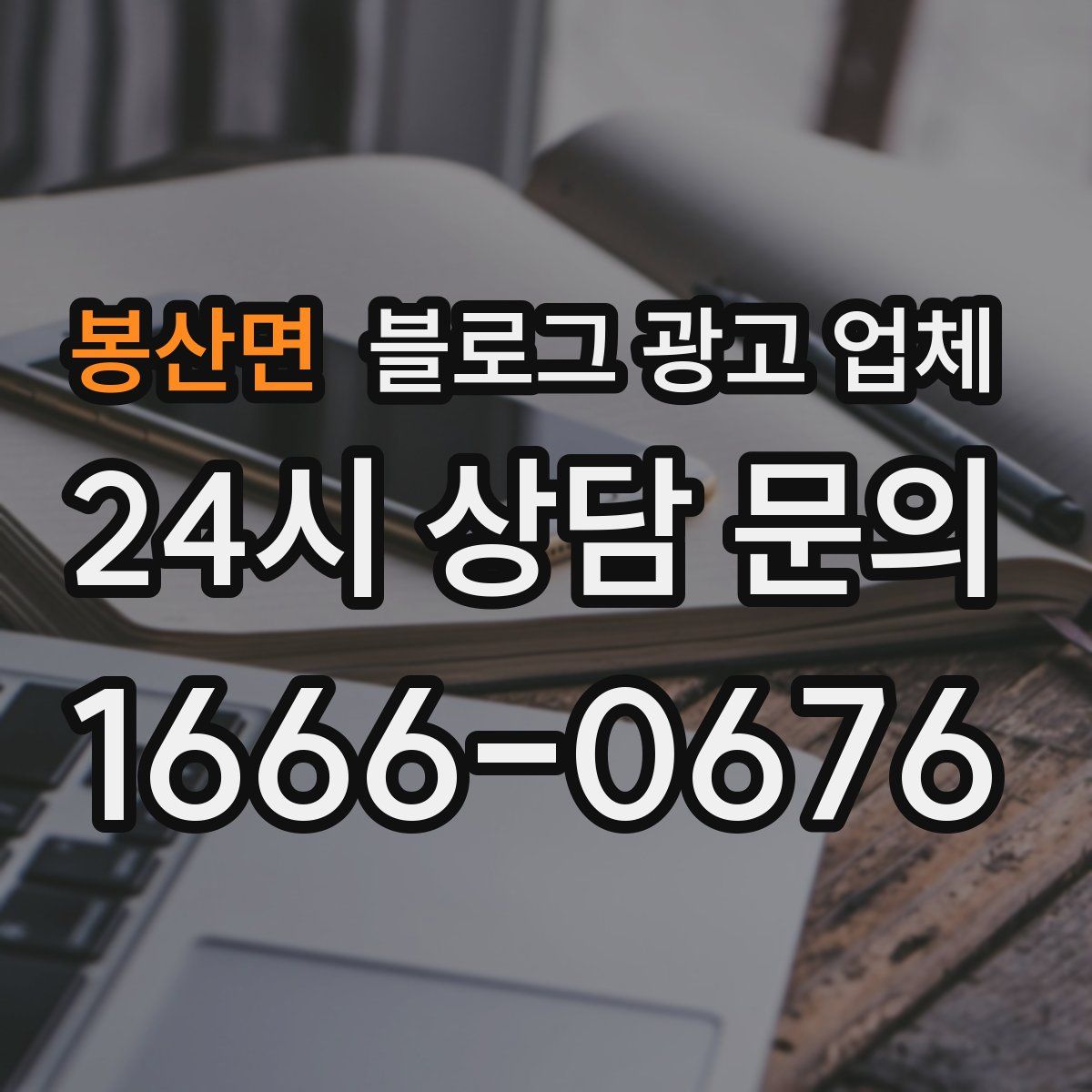 봉산면 블로그 광고 업체