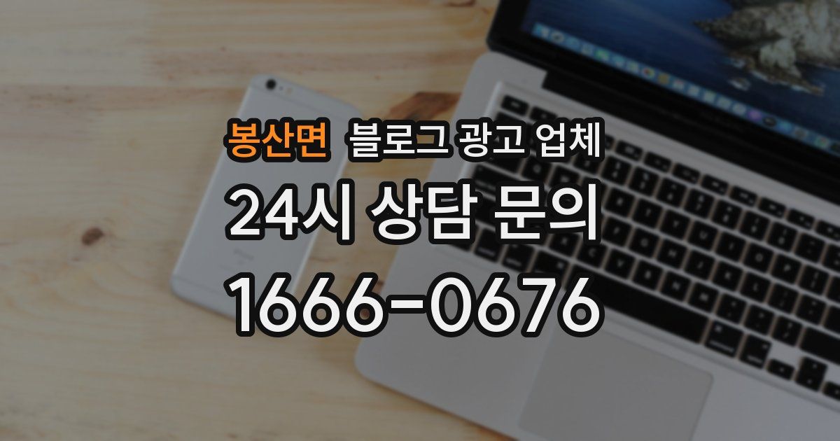 봉산면 블로그 광고 업체