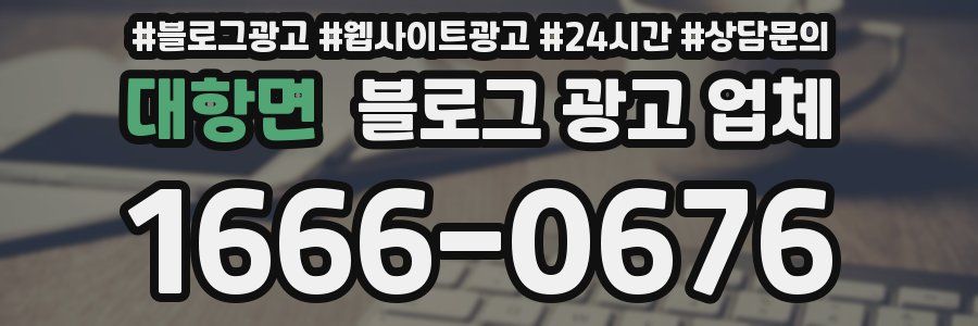 대항면 블로그 광고 업체