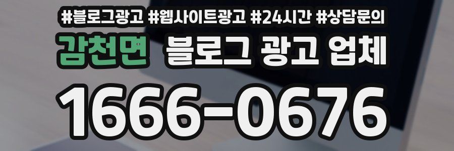 감천면 블로그 광고 업체