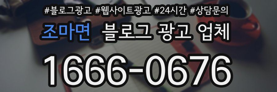 조마면 블로그 광고 업체