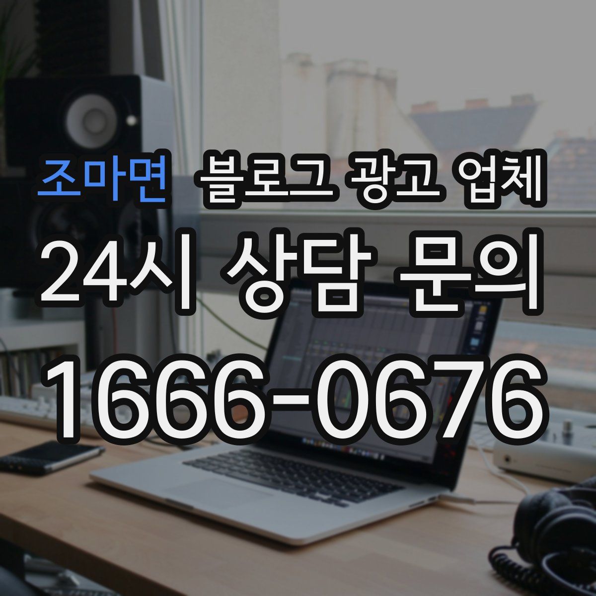 조마면 블로그 광고 업체