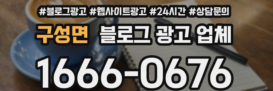구성면 블로그 광고 업체