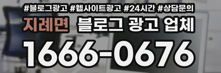 지례면 블로그 광고 업체