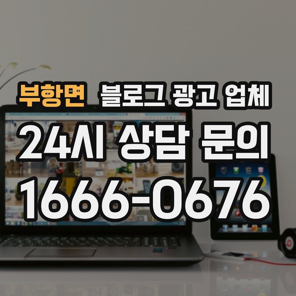 부항면 블로그 광고 업체