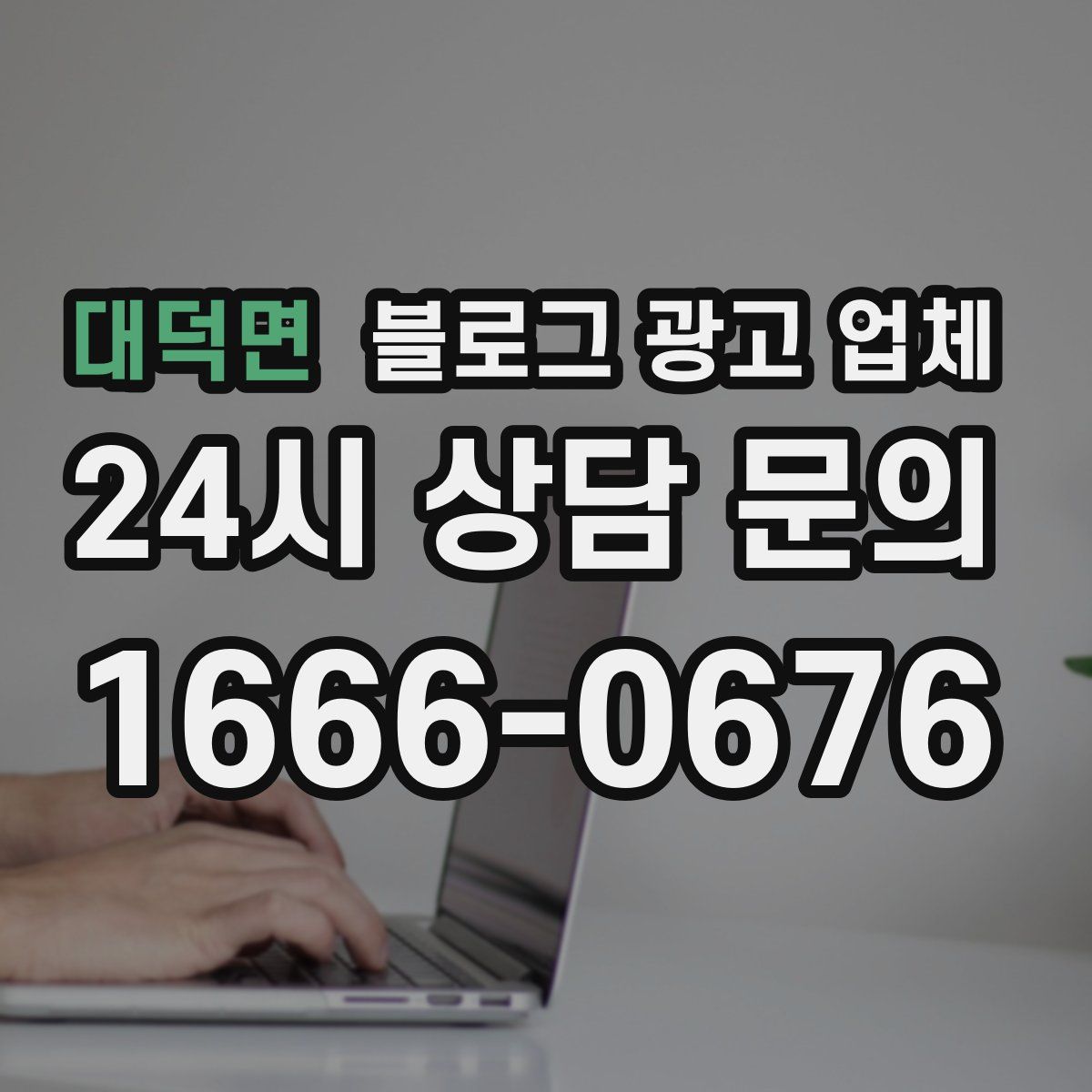 대덕면 블로그 광고 업체