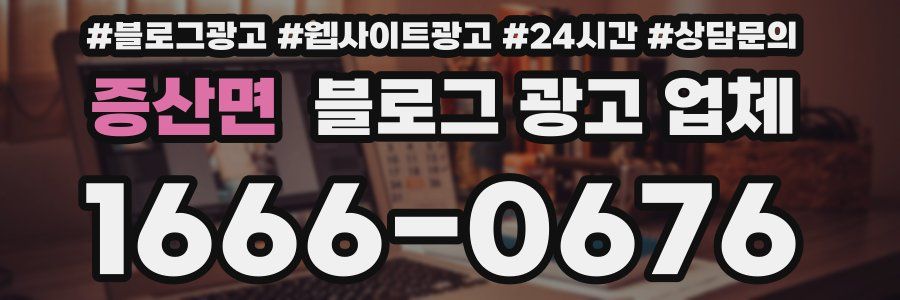 증산면 블로그 광고 업체