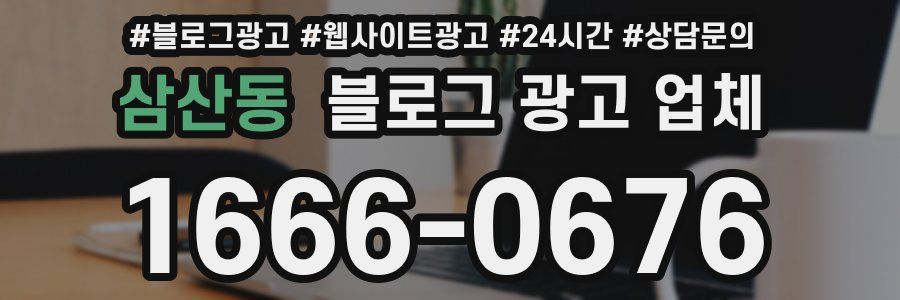 삼산동 블로그 광고 업체