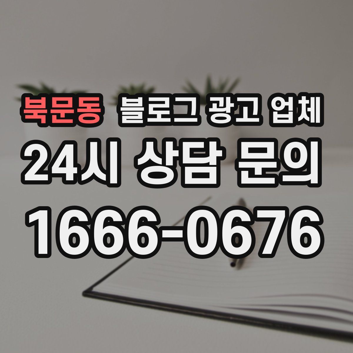 북문동 블로그 광고 업체