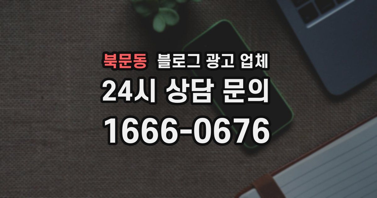 북문동 블로그 광고 업체