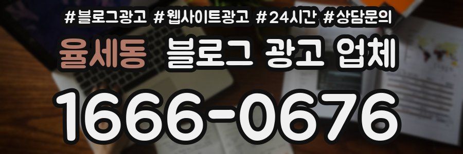 율세동 블로그 광고 업체