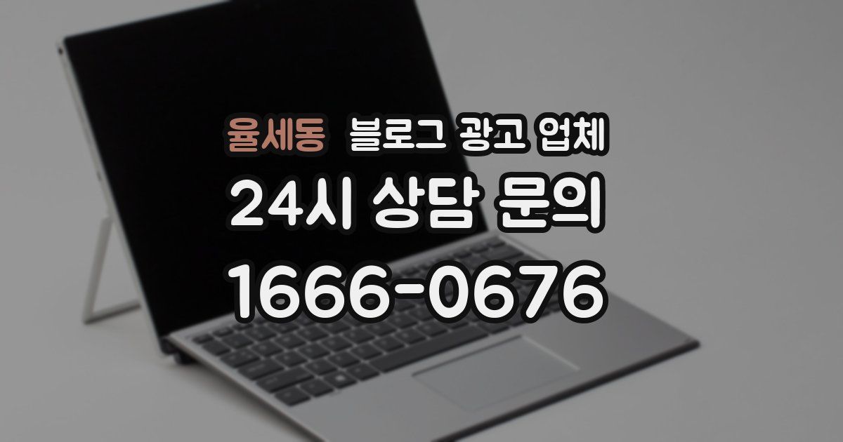 율세동 블로그 광고 업체