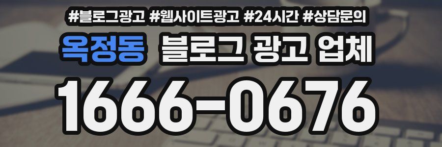 옥정동 블로그 광고 업체