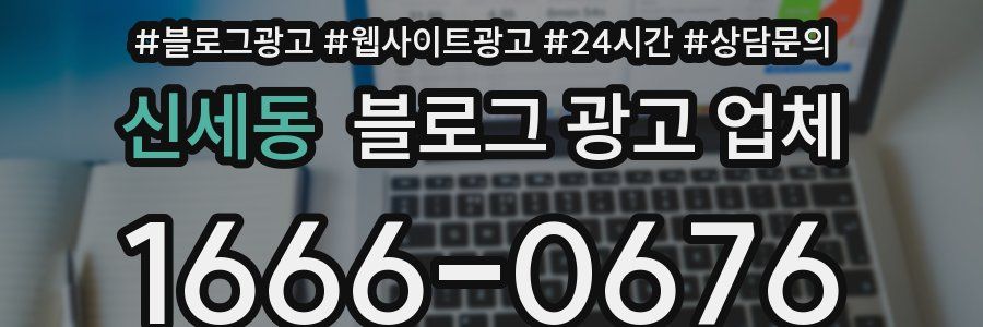신세동 블로그 광고 업체