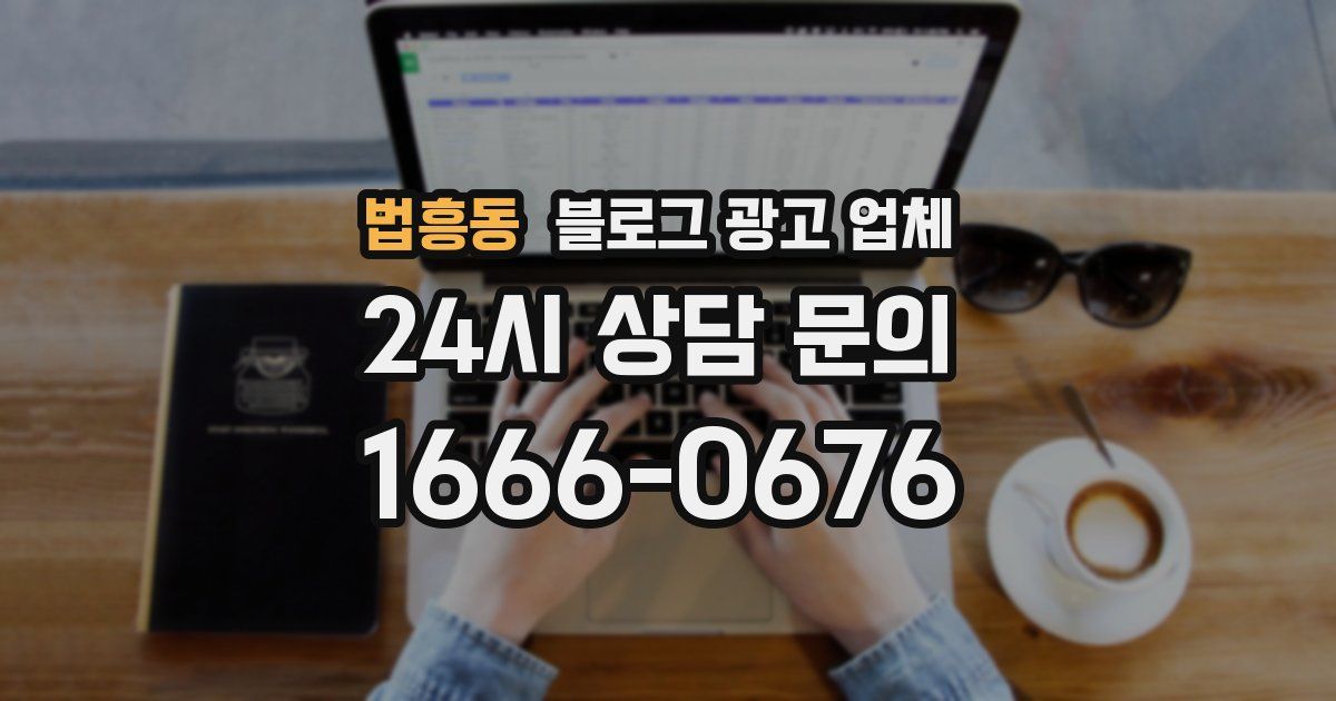 법흥동 블로그 광고 업체