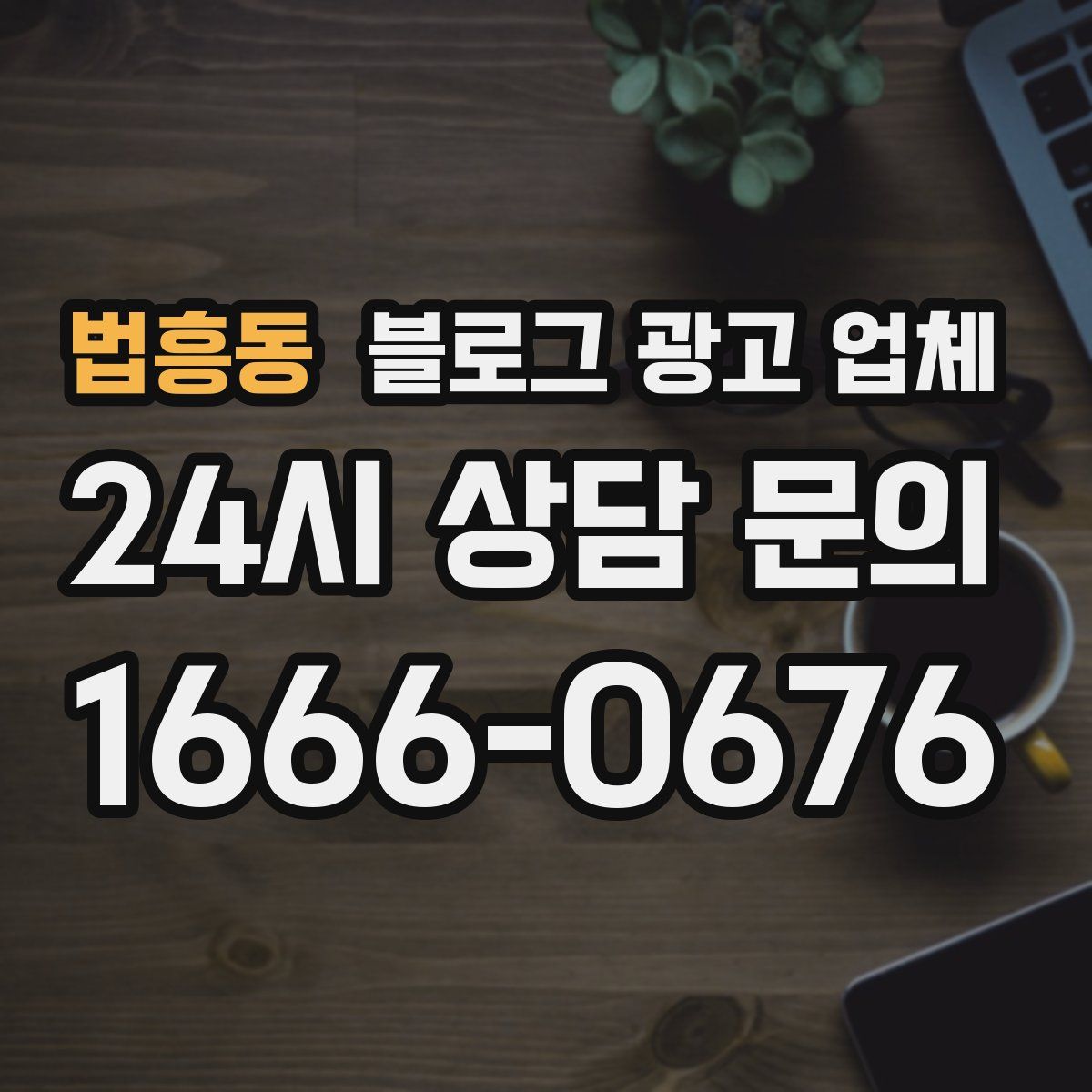 법흥동 블로그 광고 업체