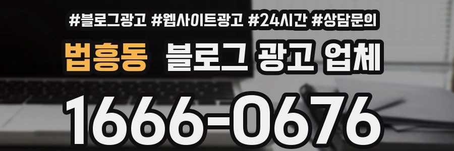 법흥동 블로그 광고 업체