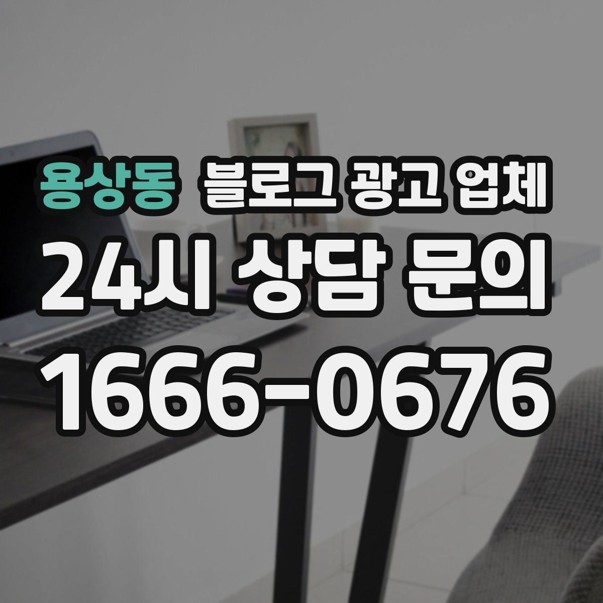 용상동 블로그 광고 업체 맡길 때 업종 특성 반영하는 법