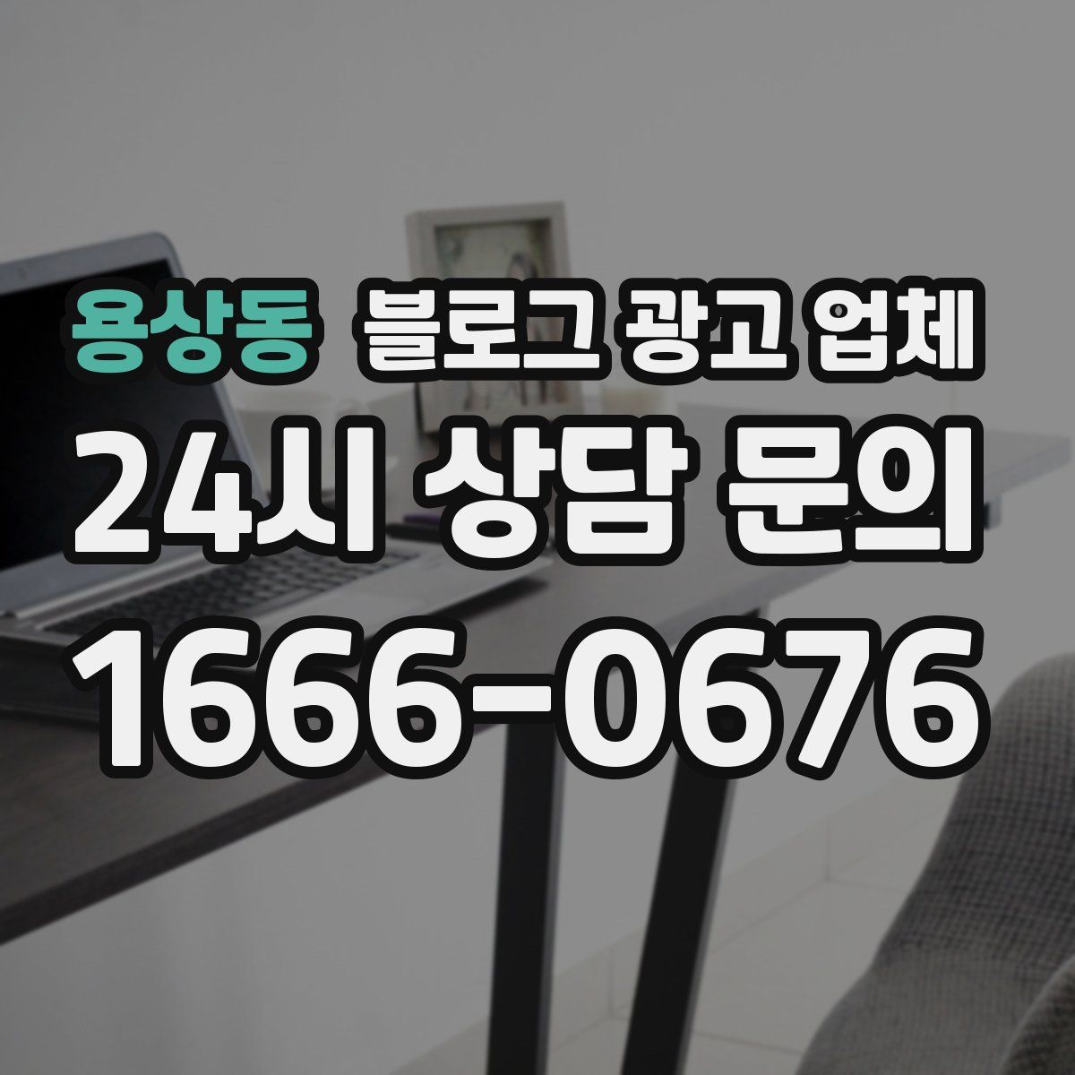 용상동 블로그 광고 업체