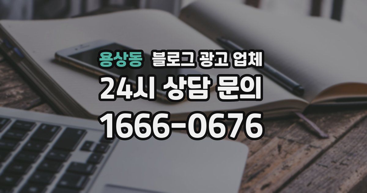 용상동 블로그 광고 업체