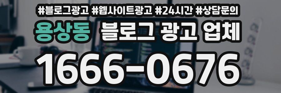 용상동 블로그 광고 업체