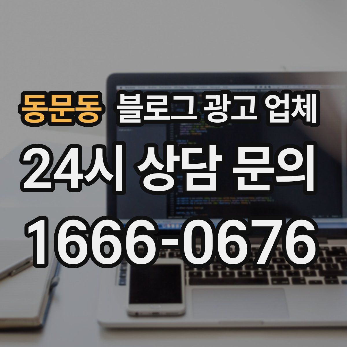 동문동 블로그 광고 업체