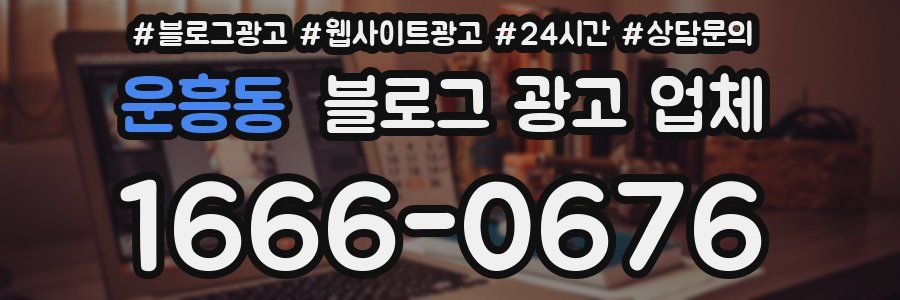 운흥동 블로그 광고 업체