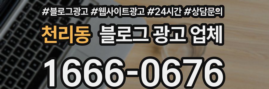 천리동 블로그 광고 업체
