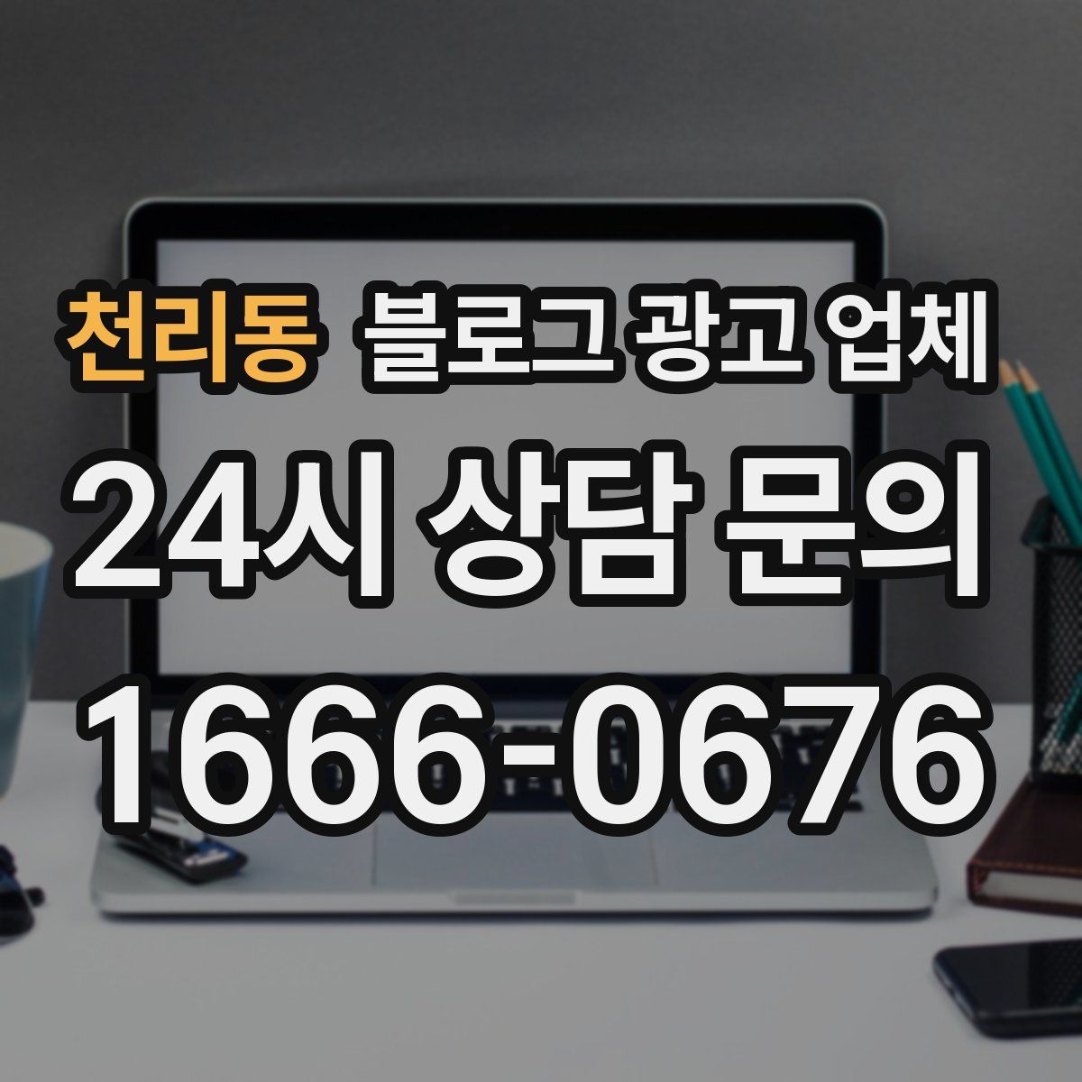 천리동 블로그 광고 업체