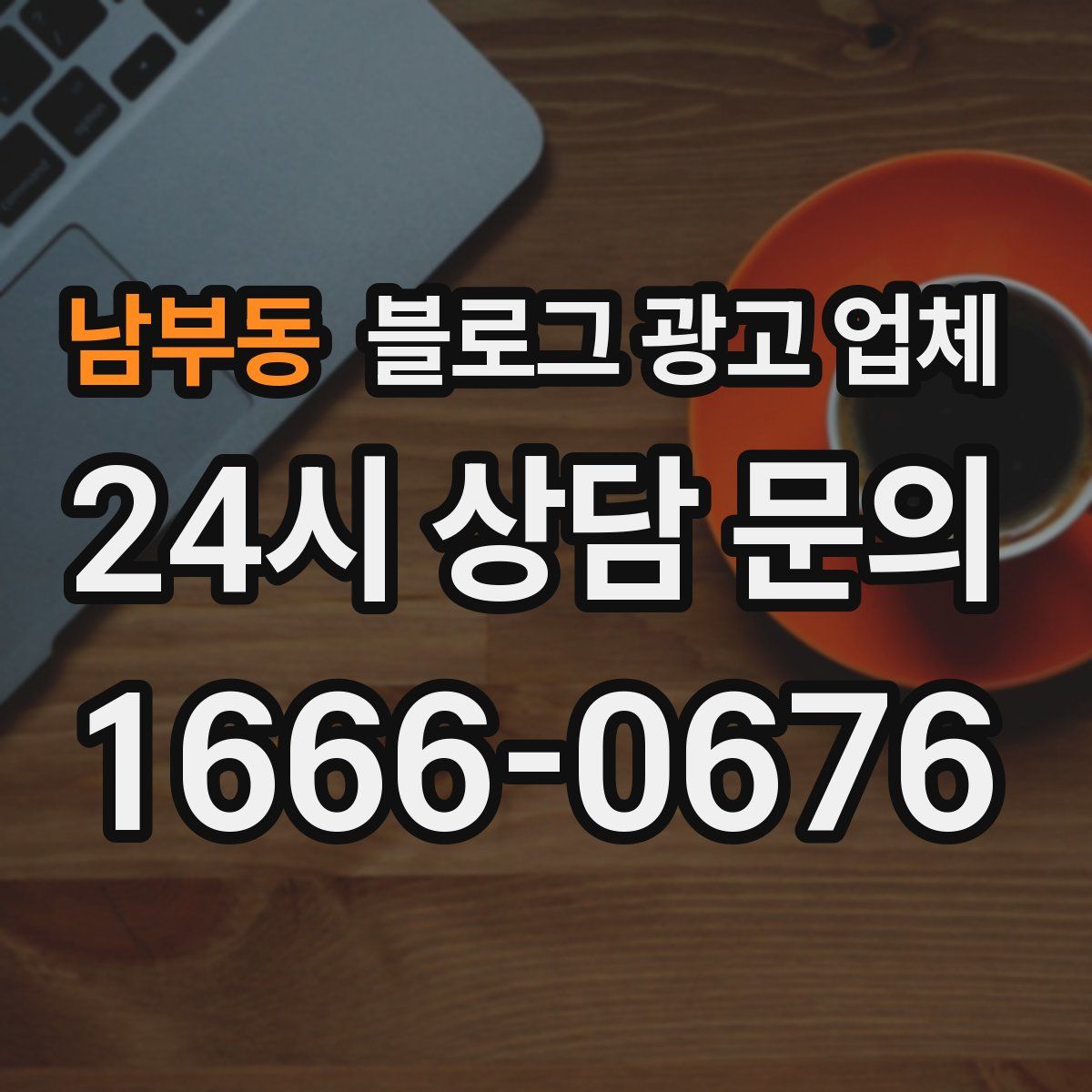 남부동 블로그 광고 업체