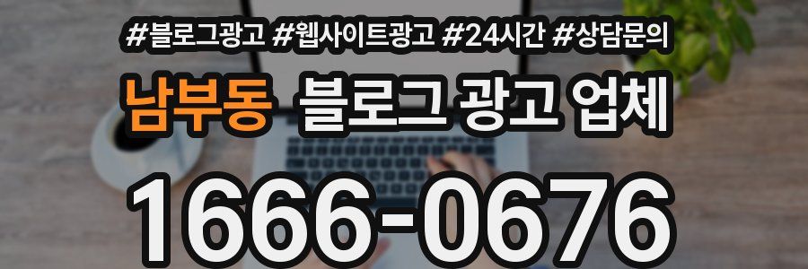 남부동 블로그 광고 업체