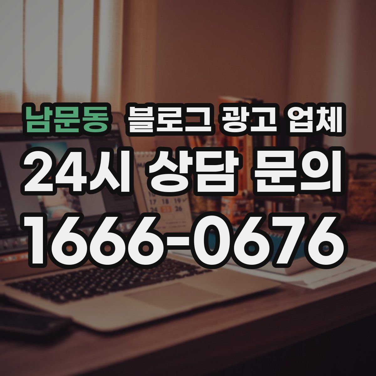 남문동 블로그 광고 업체