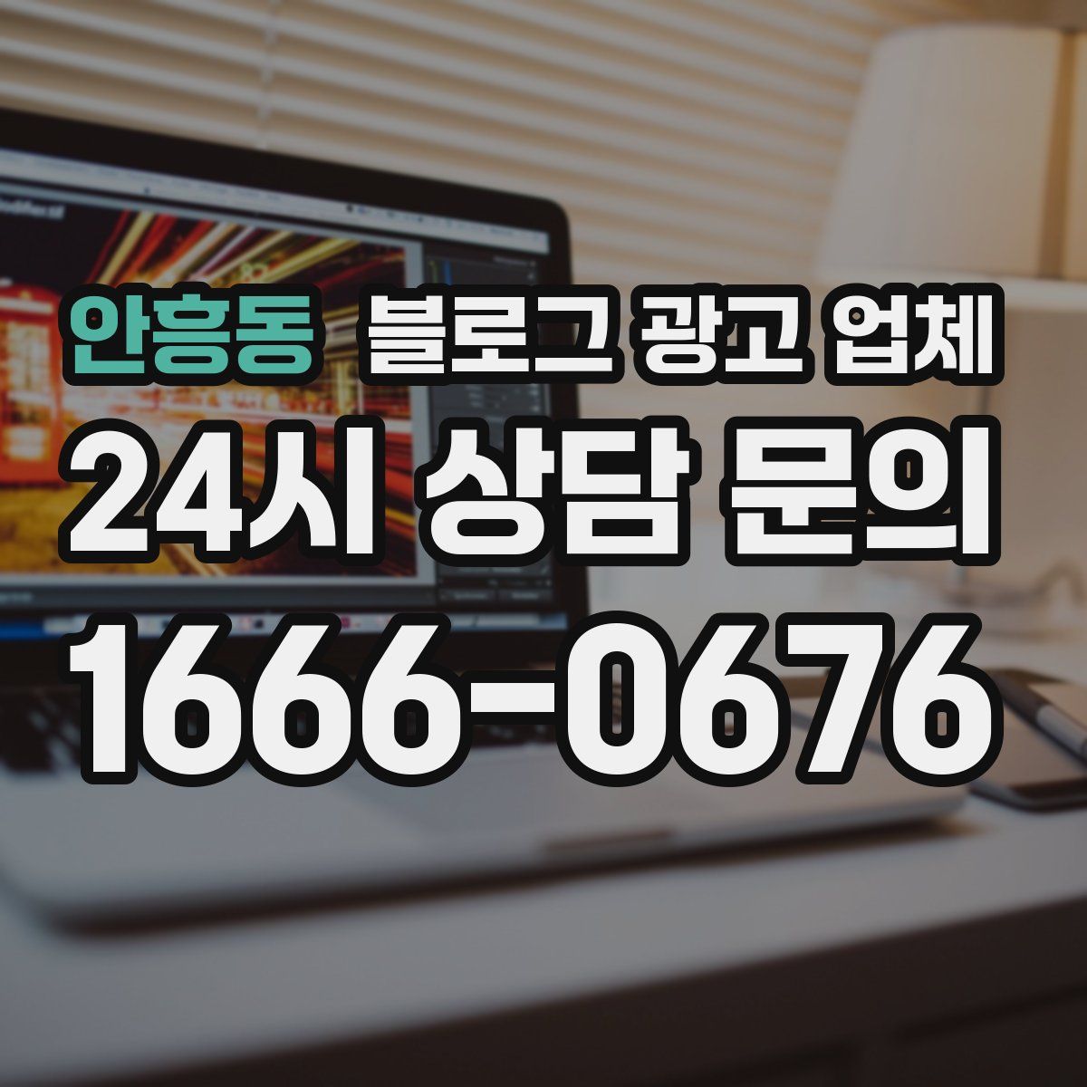 안흥동 블로그 광고 업체