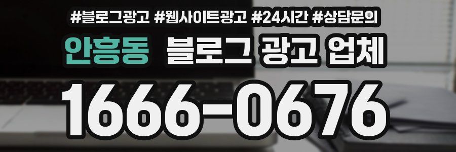 안흥동 블로그 광고 업체